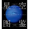 星空图鉴