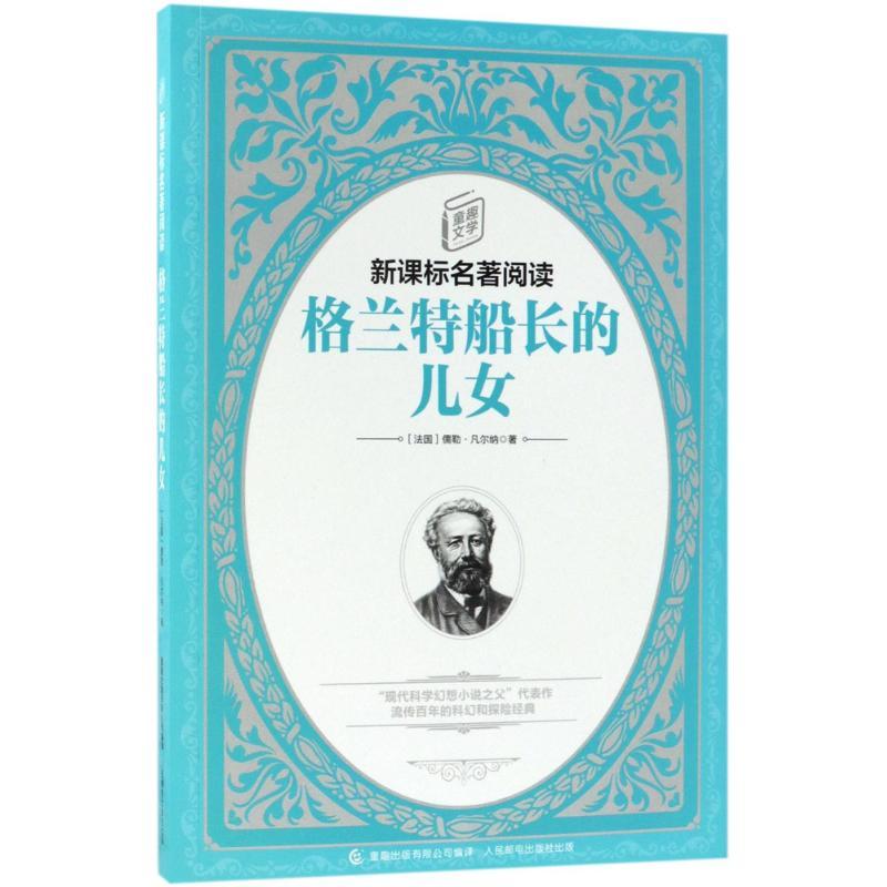 格兰特船长的儿女