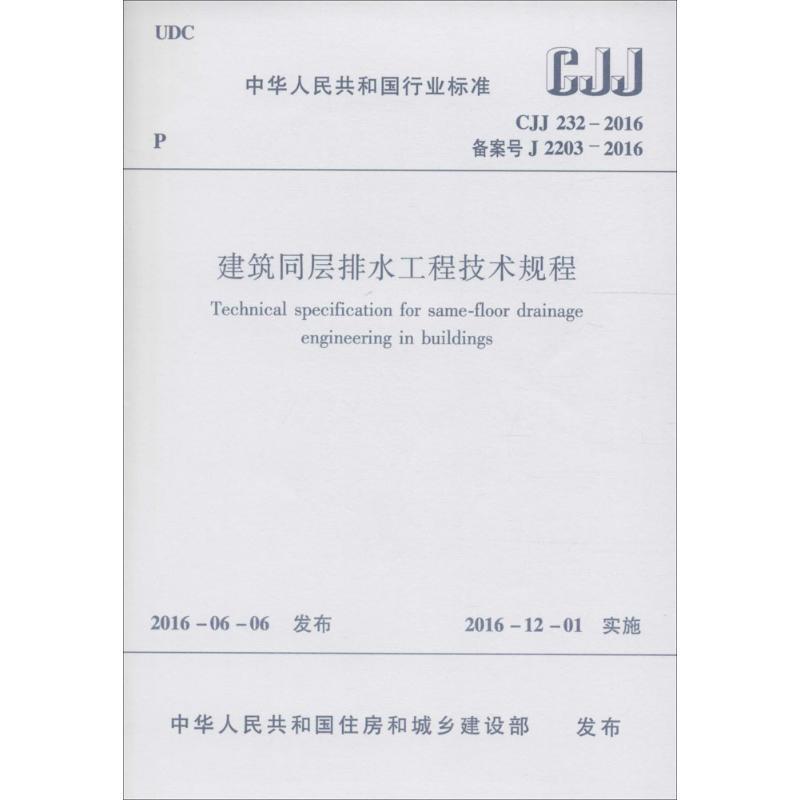 建筑同层排水工程技术规程