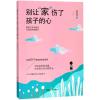 别让“家”伤了孩子的心