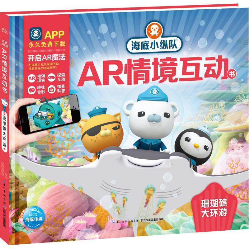 海底小纵队AR情境互动书