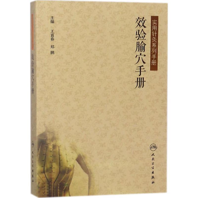 效验腧穴手册