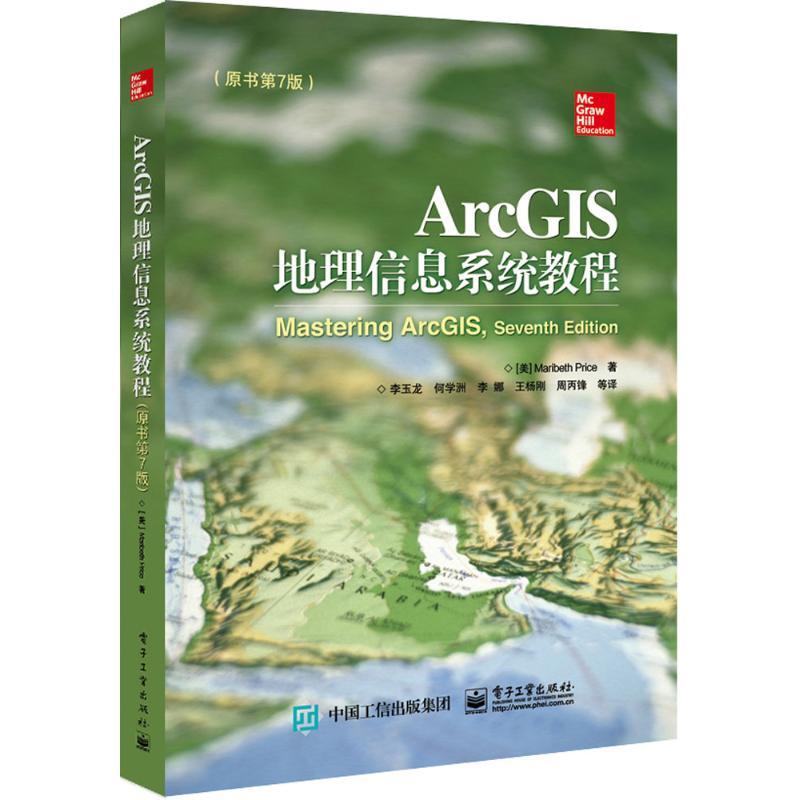 ArcGIS地理信息系统教程