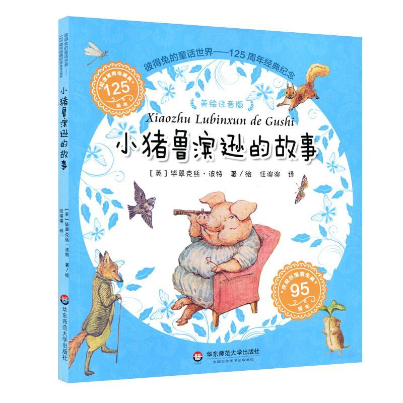 小猪鲁滨逊的故事