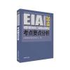 (2018年版)全国环境影响评价工程师职业资格考试考点要点分析
