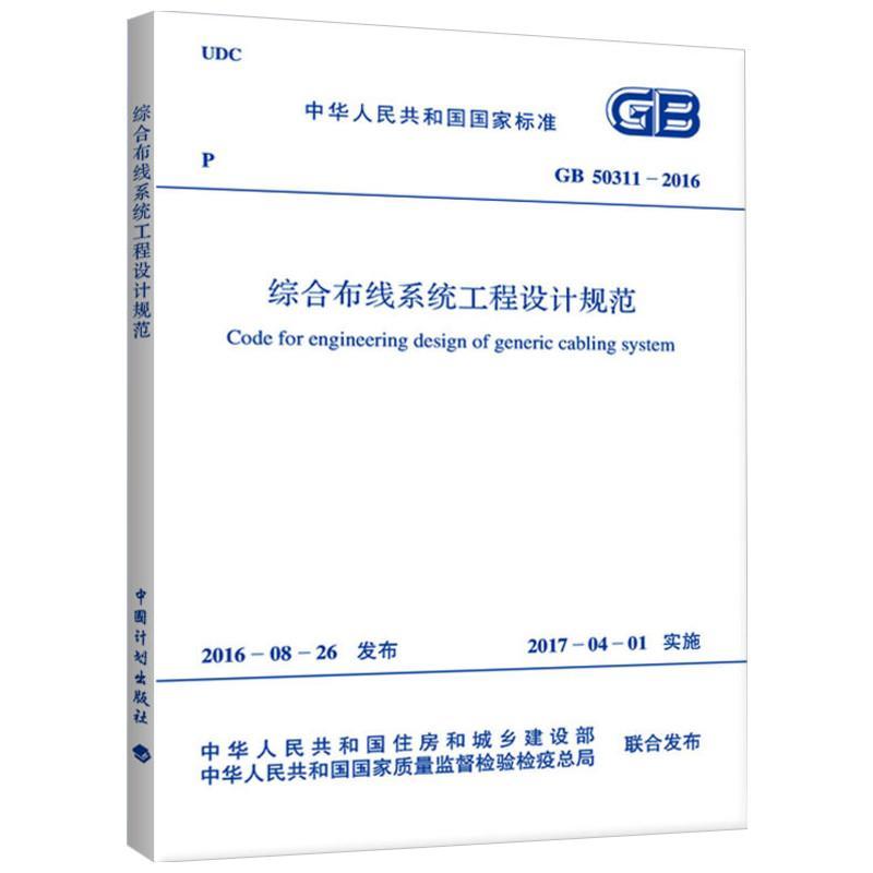 综合布线系统工程设计规范