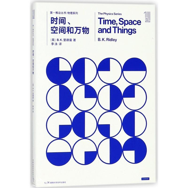 时间空间和万物/第一推动丛书物理系列