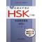 新汉语水平考试HSK(3级)全真模拟题集