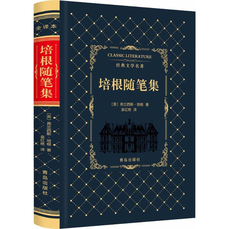 培根随笔集
