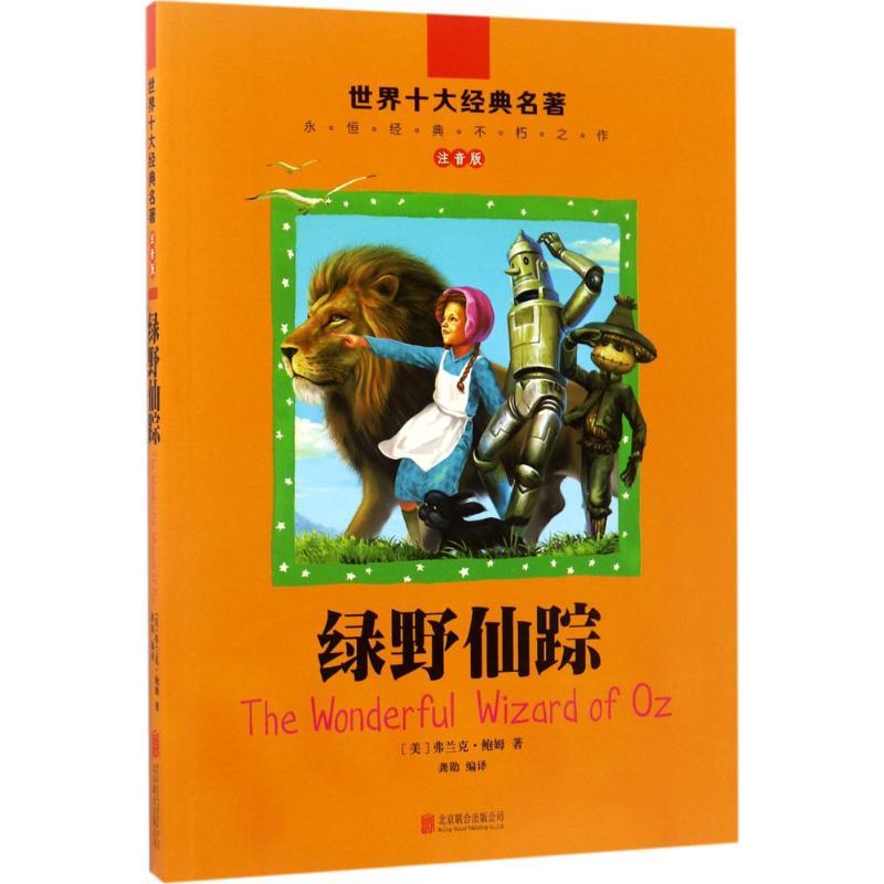 绿野仙踪