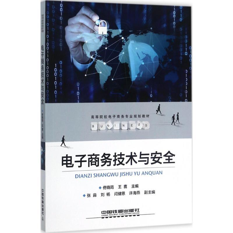 电子商务技术与安全