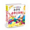 小学生必备古诗词(简装)/儿童轻松快乐读