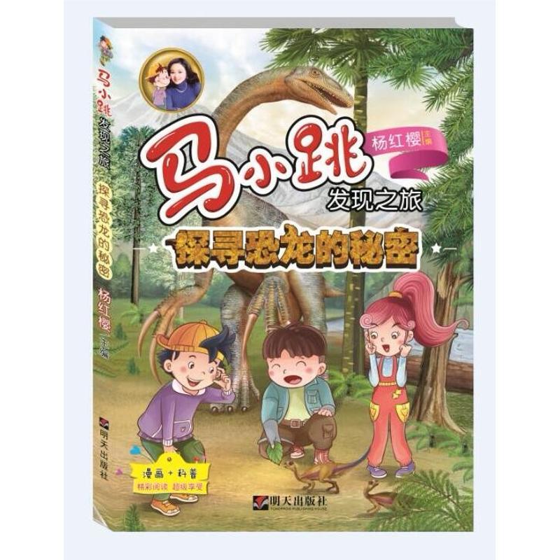 探寻恐龙的秘密/马小跳发现之旅