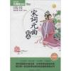 宋词元曲精选