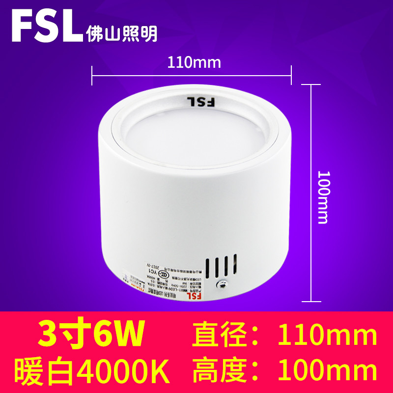 fsl佛山照明 led筒灯明装式led天花灯3寸6w射灯客厅吊顶免开孔 【明装】3寸6W暖白