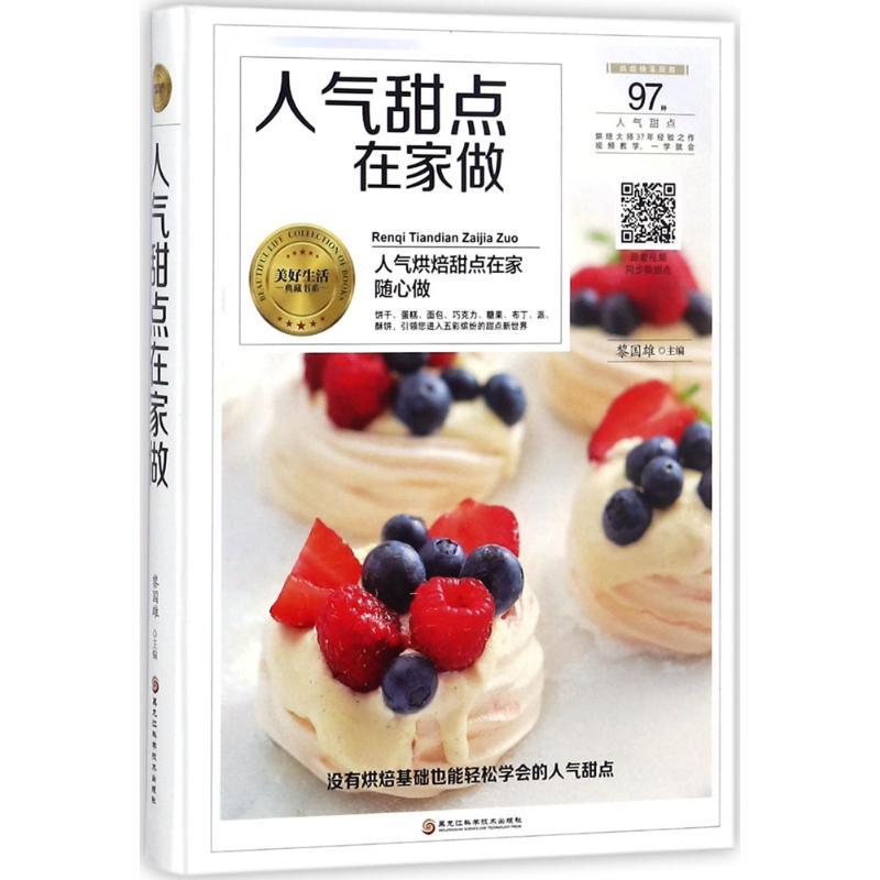 人气甜点在家做