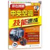 彩色图解中央空调安装.维修技能速成/电子产品维修技能速成丛书