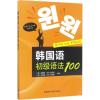 韩国语初级语法100