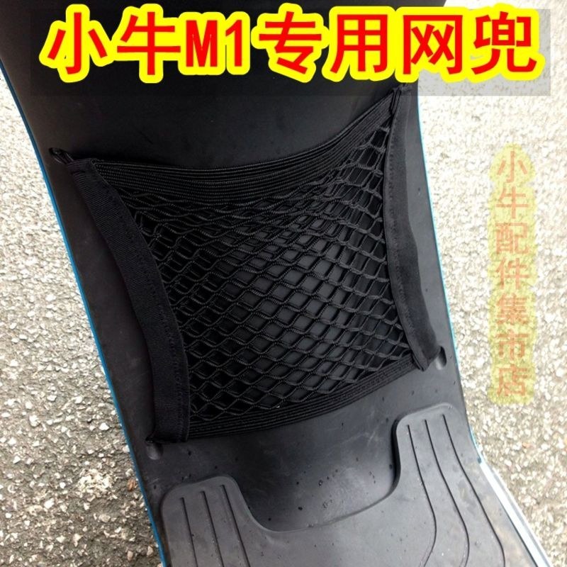 专用于小牛M1电动车储物网兜 车前置物车篮收纳车筐小牛改装配件 M1专用网兜【配螺丝垫片】