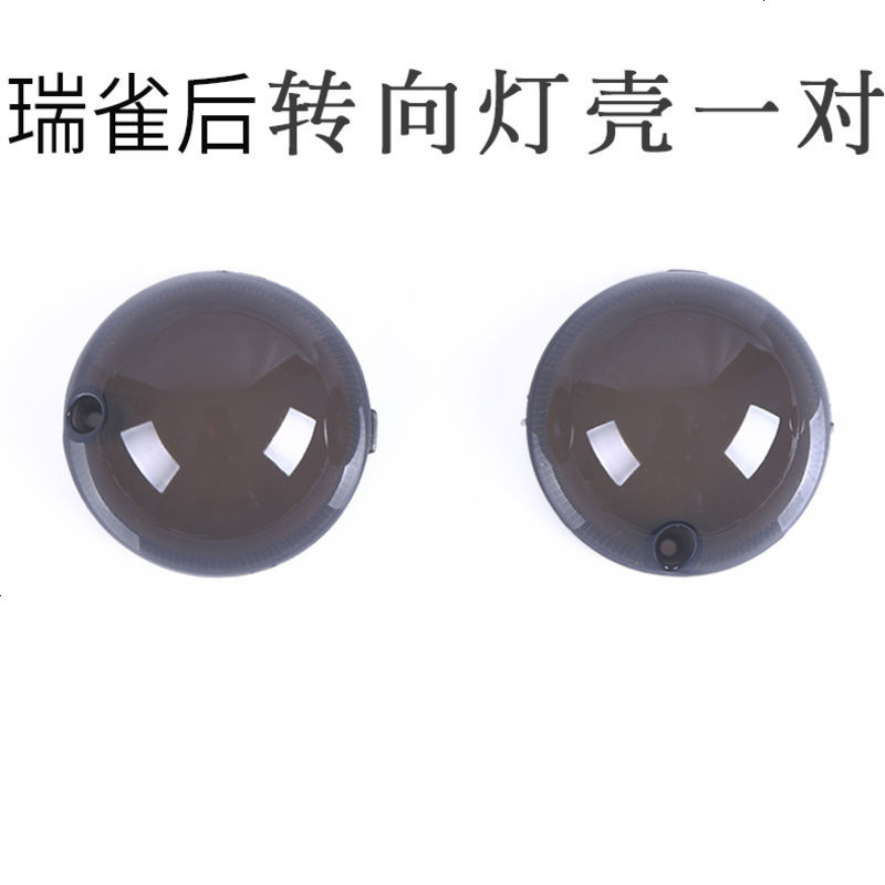 誉隆 小龟王摩托车电动车大灯壳灯具透明罩 外灯车摩托车灯罩灯具 瑞雀小龟王后转向灯灯壳熏黑一对