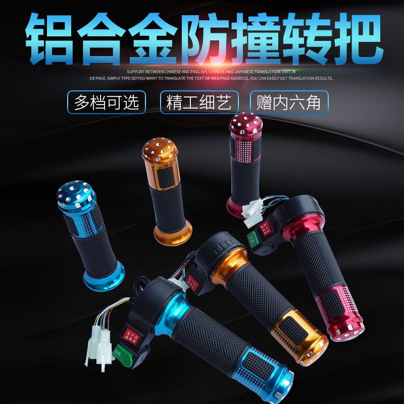 电动车三轮车转把调速加速铝合金把套三档巡航倒车改装油手把柄 不带开关（一付）