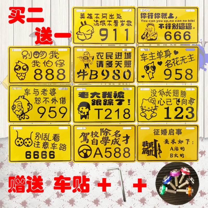 电动车摩托车牌内涵段子尾牌车牌内涵段子车标改装个性牌抖音1 32进城