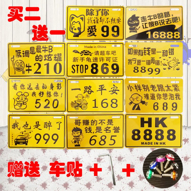 个性车牌摩托车号搞笑装饰摩托车踏板车电动车尾牌内涵段子摩托车 征婚启事