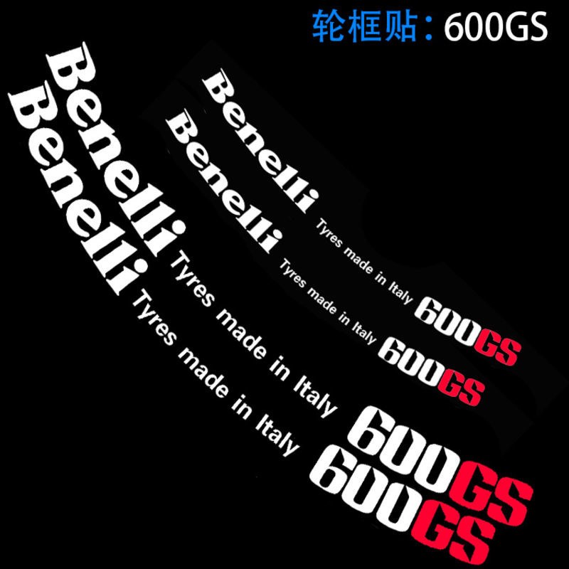 黄龙600 300 250贝纳利摩托车轮毂钢圈贴纸轮圈幼狮反光纸贴防 600GS单文字贴