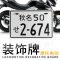 小杜卡迪小怪兽越野车踏板进口摩托车车牌外国日本铝合金反光牌照 群马56_黑色