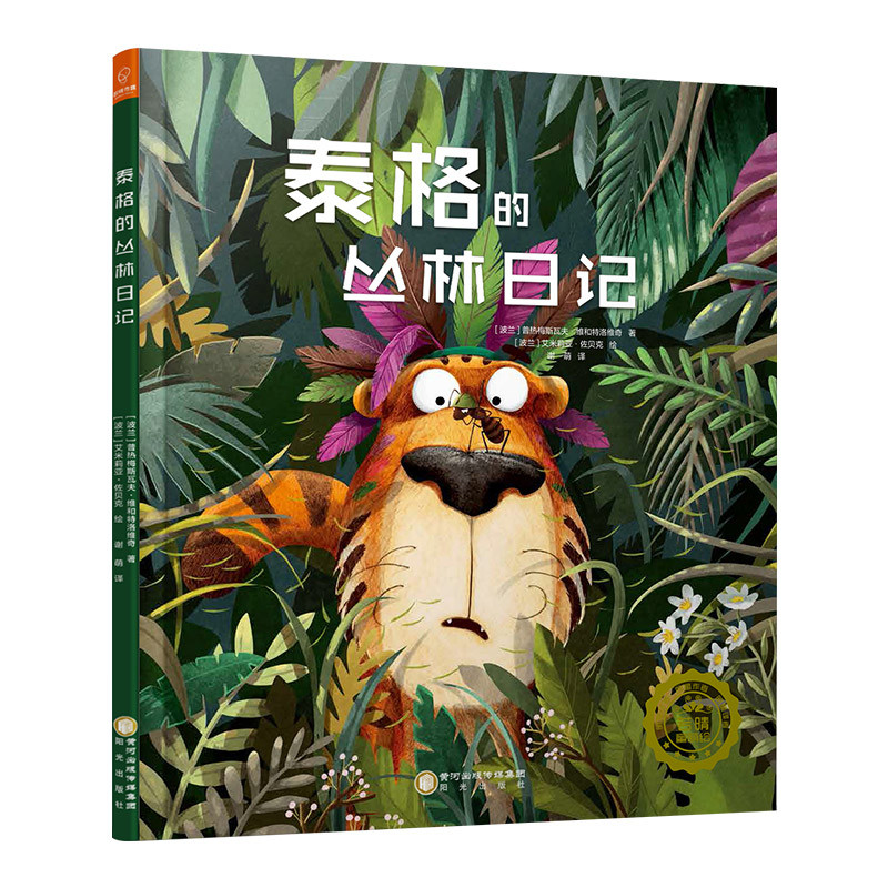 若晴童书：抱抱我系列 泰格的丛林日记