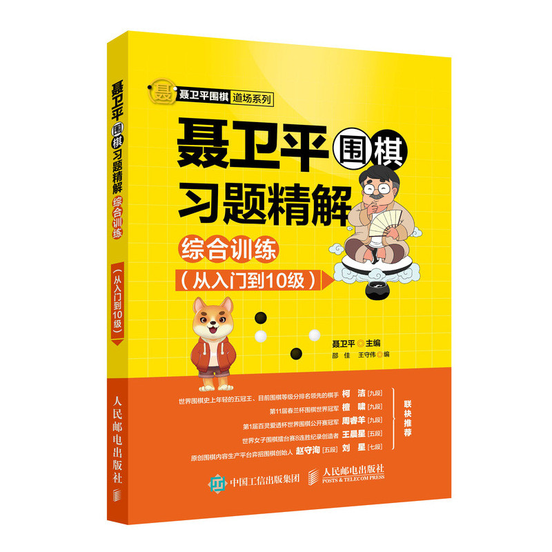 聂卫平围棋习题精解综合训练（从入到10级）零基础速成围棋布局死活手筋