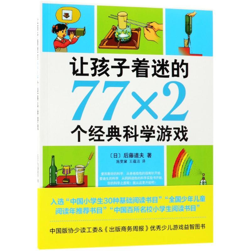 让孩子着迷的77×2个经典科学游戏(2018版)