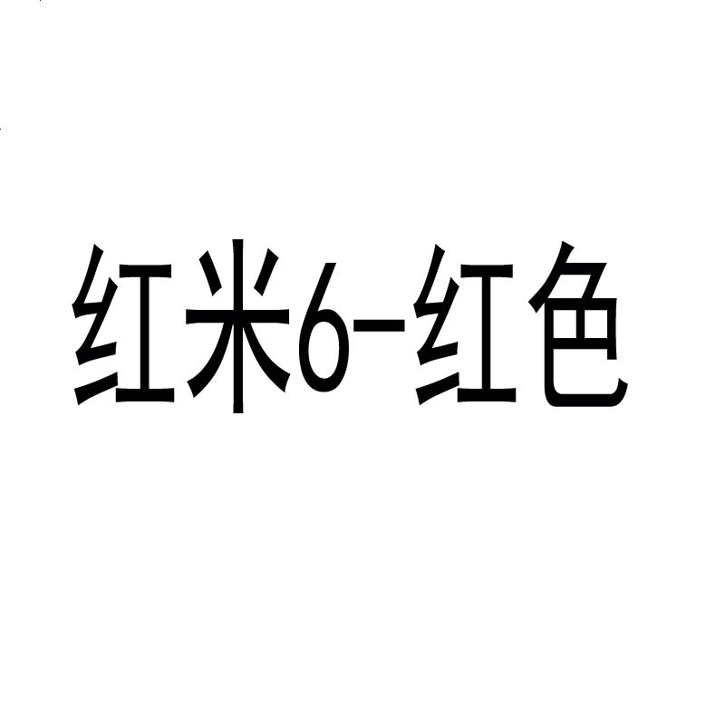 小米8手机壳8se/6/6x/mix2s红米note4软4x/5套3女mix2男5x/6pro_171_456 红米6_硅胶皮纹-红色