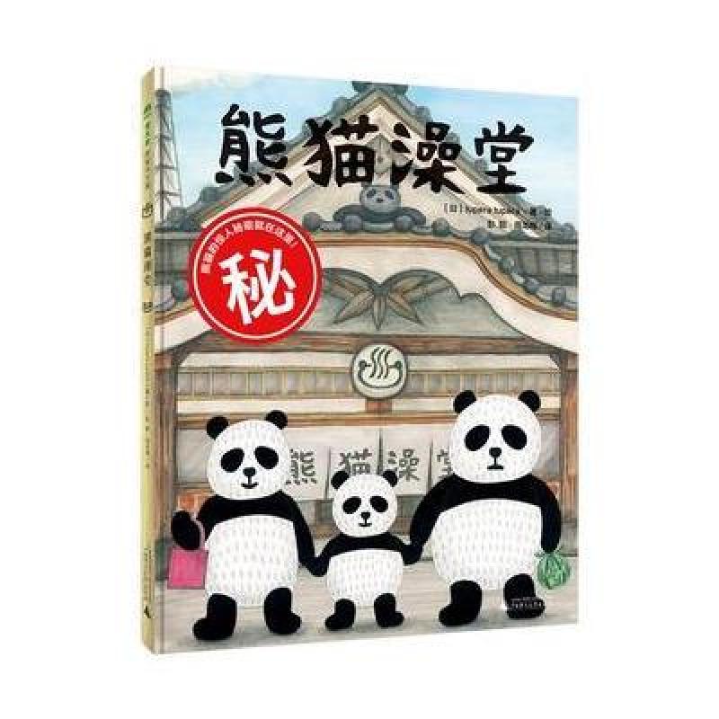 熊猫澡堂