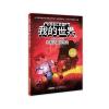我的世界 冒险故事图画书6 末影之眼的预言