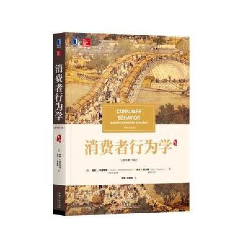 消费者行为学(原书第13版)