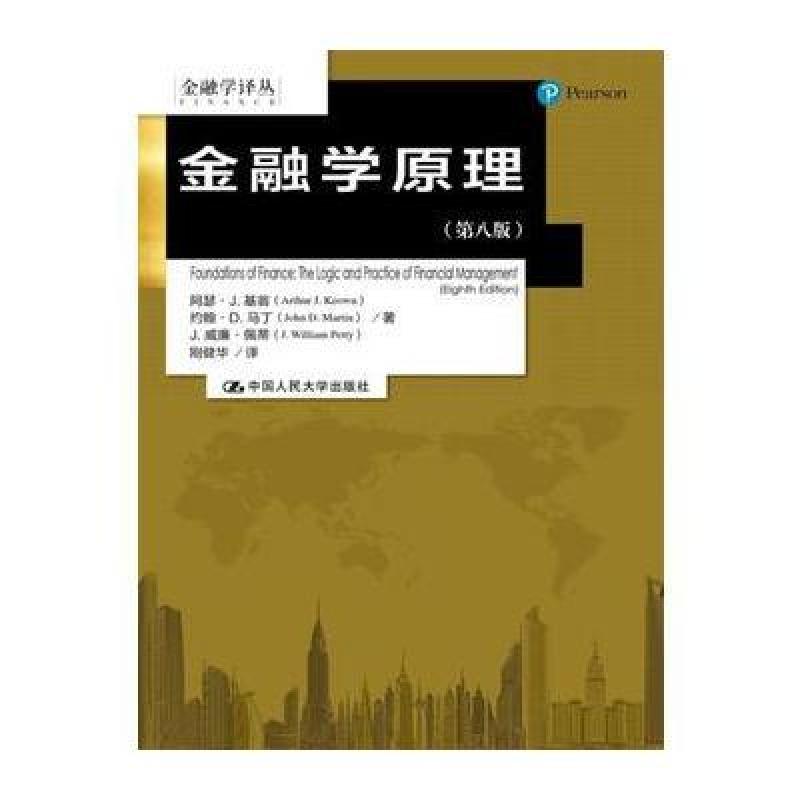 金融学原理(第八版)(金融学译丛)