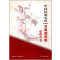 中国民族乐队合奏曲选集精品卷二王直唐建平中央音乐学院出版社9787810967556