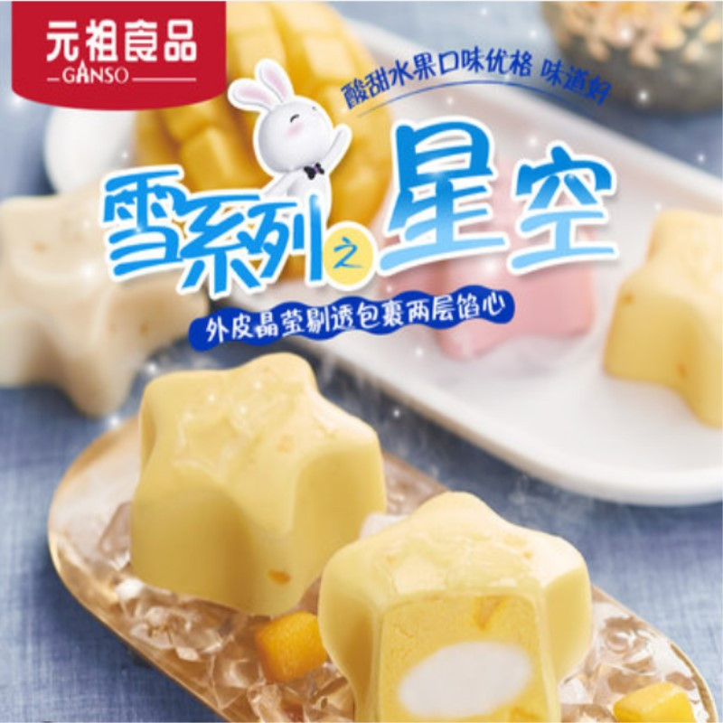 元祖冰皮月饼冰淇淋礼盒-星空(50克*12个)/草莓芒果菠萝