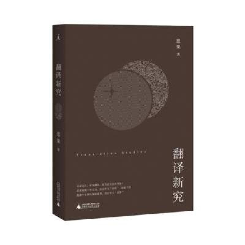翻译新究