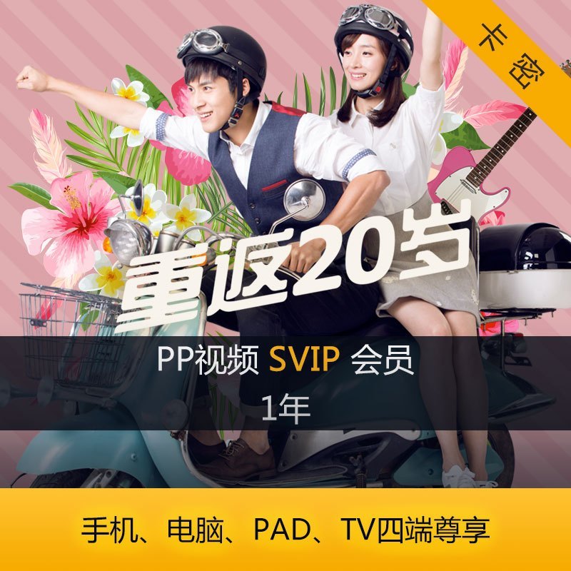 PPTV聚力视频SVIP年卡
