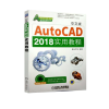 中文版AutoCAD 2018实用教程