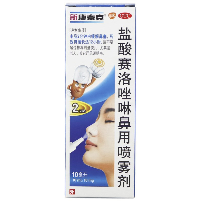 新康泰克,盐酸赛洛唑啉鼻用喷雾剂(成人)10ml