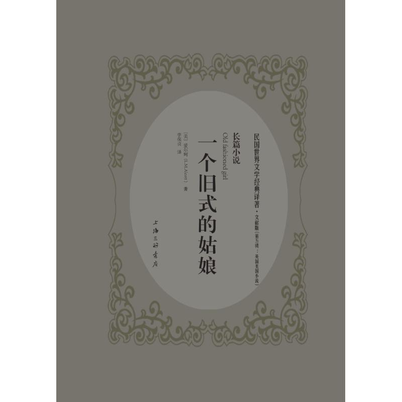 一个旧式的姑娘