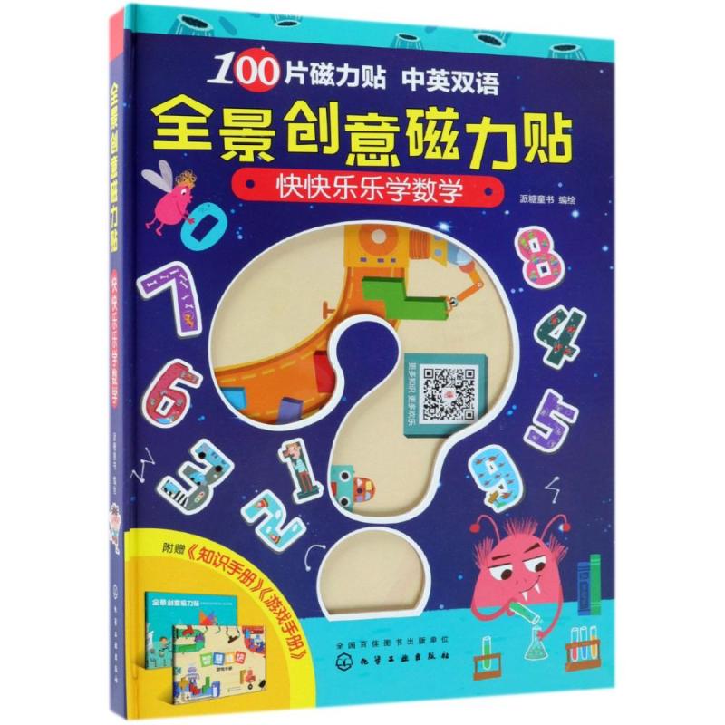 全景创意磁力贴:快快乐乐学数学