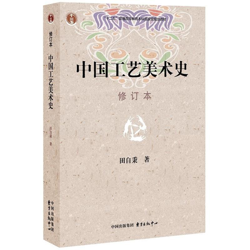 中国工艺美术史(修订本)