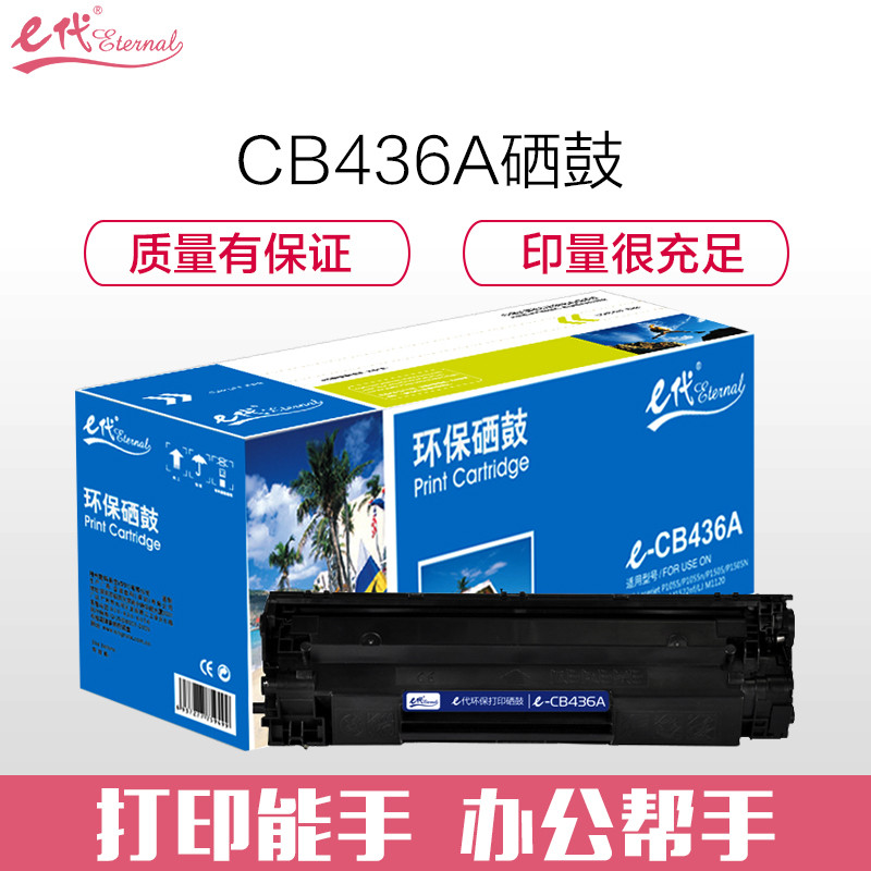 e代经典 e-CB436硒鼓黑色 适用惠普P1500 P1505 P1505n M1120 M1120n