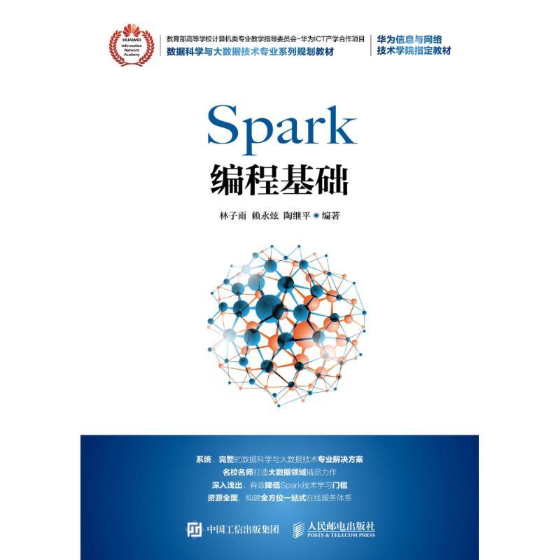 SPARK编程基础