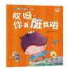 哎呀你弄脏我啦/好习惯养成绘本系列
