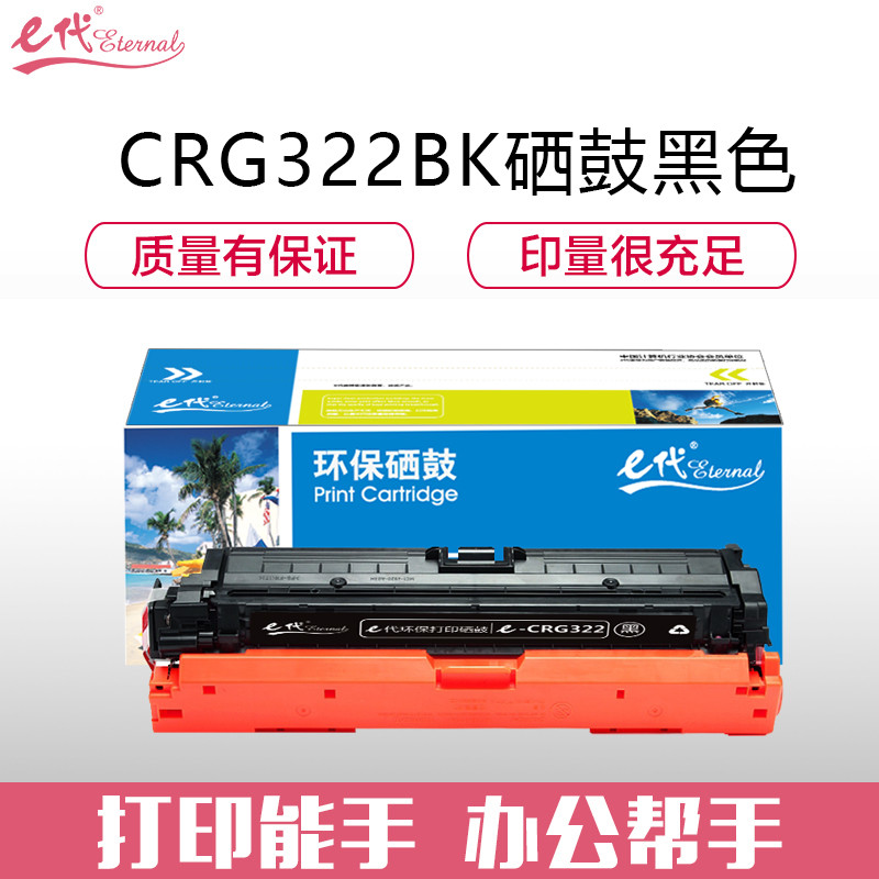 e代经典 佳能CRG322BK硒鼓黑色商务版 适用于佳能(Canon)LBP9100C 9500C 9600C CRG